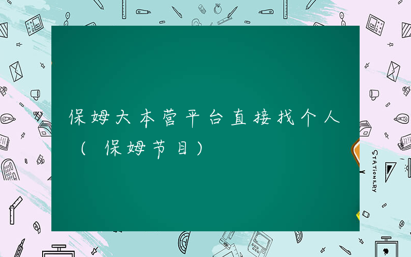 保姆大本营平台直接找个人 (保姆节目)